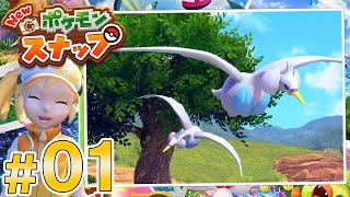 ポケモンカメラマン爆誕！！ #01【NEWポケモンスナップ】