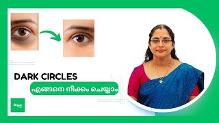 നിങ്ങളുടെ കണ്ണുകൾക്ക് താഴെയുള്ള DARK CIRLCES എങ്ങനെ നീക്കംചെയ്യാം | Super Effective Home Remedie