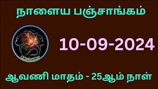 நாளைய பஞ்சாங்கம்/10-09-2024/ஆவணி மாதம் 25ம் நாள் #astrology #horoscope #panchangam #sastra #jothidam