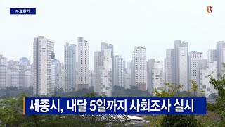 [B tv 세종뉴스]세종시, 내달 5일까지 사회조사 실시