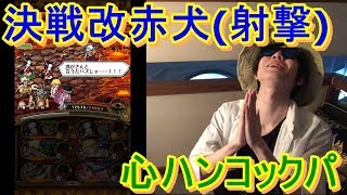 [トレクル] 決戦改赤犬(射撃限定)を心ハンコックパでなんとかノーコン！