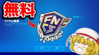 期間限定で無料バックアクセサリーが貰えます！(FNCS)【フォートナイト/ゆっくり実況/Fortnite】