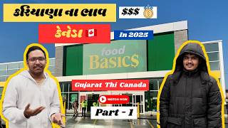 કરિયાણા ના ભાવ કેનેડા મા  I Grocery prices in Canada 2025 Part-1 #lifeincanada #gujarativlogs #vlog