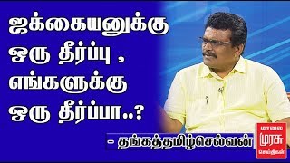 #thangatamilselvan | ஜக்கையனுக்கு ஒரு தீர்ப்பு , எங்களுக்கு ஒரு தீர்ப்பா..?