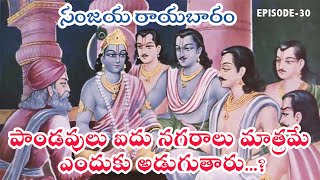 పాండవులు అడిగిన ఐదు గ్రామాలు ఏవి? | సంజయ రాయబారం | మహాభారతం Episode - 30 | Unknow Facts Mahabharata