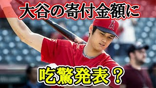 大谷の一流の振る舞いに米メディアが驚愕！エンゼルスの球団職員に賞金を全額寄付「彼の感覚は計り知れない」