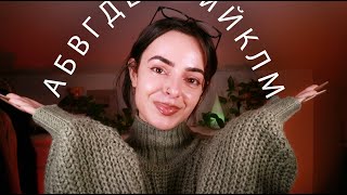 ASMR Follow My Instructions in Bulgarian 🇧🇬 Следи Ме На Български! ⭐️ Игра с Азбуката ⭐️