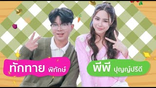 อลหม่านจานใหม่ เทป พีพี ปุญญ์ปรีดี onair26 01 2025