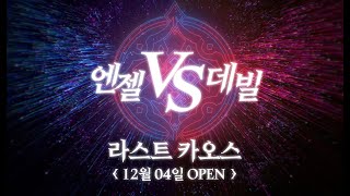 [테일즈런너/Last Chaos] 다시, 설렘의 카오스로