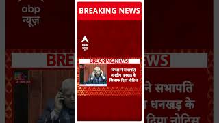 Breaking: राज्यसभा सभापति के खिलाफ विपक्ष ने दिया अविश्वास प्रस्ताव का नोटिस | #abpnewsshorts