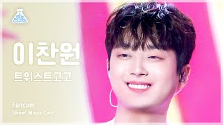 [예능연구소] LEE CHANWON – TwistGoGo(이찬원 - 트위스트고고) FanCam | Show! MusicCore | MBC230826방송