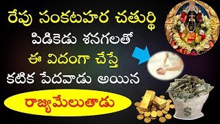 రేపు సంకటహర చతుర్థి || పిడికెడు శనగలతో || ఈ విదంగా చేస్తే కటిక పేదవాడు అయిన రాజ్యమేలుతాడు || 2019 ||