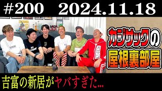 【ラジオ】カジサックの屋根裏部屋　吉富の新居がヤバすぎた…（2024年11月18日）