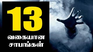 13 வகையான சாபங்கள்..!