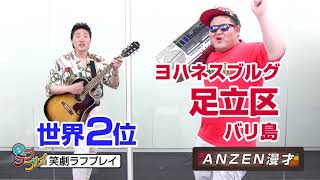 笑劇ラフプレイ「ANZEN漫才」2017/04/14-04/20