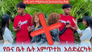 🤭ቆመህ ጨራሸይ  በቤትኛአዳሪይ ሴት ታሰድባታለህ  ያሳዝነል  😥👈