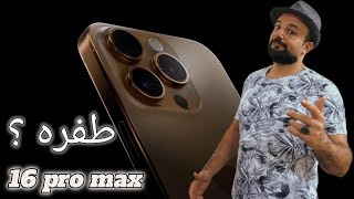 امتي تشتري الايفون iPhone 16 pro max ؟