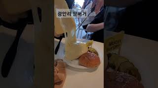 치즈덕후들 좋아할 광안리 문버거 퍽킹버거