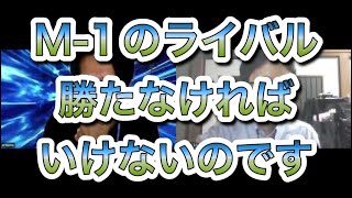 M-1におけるライバルは誰なのか考えるのです　「今夜も星が綺麗ですね」三福エンターテイメント、ヒロ・オクムラ