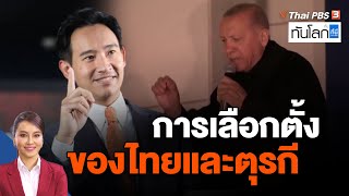 การเลือกตั้งของไทยและตุรกี | ทันโลก กับ ที่นี่ ThaiPBS | 15 พ.ค. 66