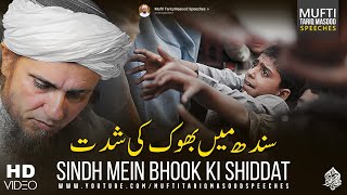 Sindh Me Bhook Ki Shiddat - Dil Dehla Dene Wala Bayan | Mufti Tariq Masood Speeches 🕋