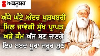 ਫਰਸ਼ਾਂ ਤੋ ਅਰਸ਼ਾ ਤੱਕ ਪਹੁੰਚਾ ਦੇਵੇਗਾ ਇਹ ਸ਼ਬਦ, ਸਰਬ ਕਾਰਜਾਂ ਦੀ ਸਫਲਤਾ ਕੋਈ ਵੱਡੀ ਅਰਦਾਸ ਪੂਰੀ ਹੋਵੇਗੀ - Gurbani