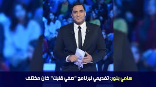 سامي بنور: تقديمي لبرنامج \