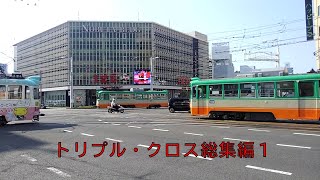 トリプル・クロス総集編１#Diamond Crossing, #Unusual Intersection