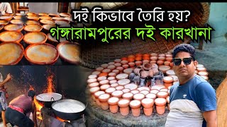 গঙ্গারামপুরের দই কীভাবে তৈরি হয়? Gangarampur doi || Gangarampur || গঙ্গারামপুর দই