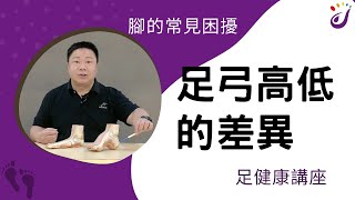 腳部的常見困擾  2  足弓高低的差異 【足健康講座】