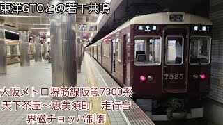 大阪メトロ堺筋線阪急7300系走行音