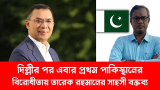 দিল্লীর পর এবার প্রথম পাকিস্থানের বিরোধীতায় তারেক রহমানের সাহসী বক্তব্য | Purniar Khoj