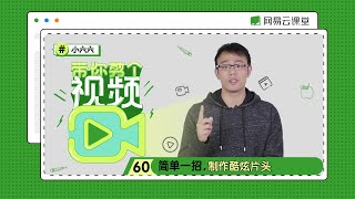 简单一招，制作酷炫片头 | 小六六带你剪个视频 #60 | 零基础学剪辑 | 网易云课堂 U-Course