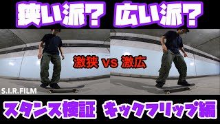 【激狭vs激広】狭い派？広い派？どっちが好み？？キックフリップスタンス検証企画！！【kickflip編】