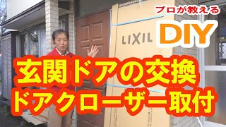 【DIY】玄関ドアの交換修理LIXILドア参考、ドアクローザーの取付け・調整