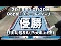 西原久仁明vs杉山功起2019年10月20日oops １０ボールマンスリー決勝戦（ビリヤード試合）