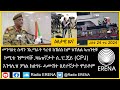 Radio Erena: News.  ረቡዕ 24 ጥሪ 2024 ፤ ዕለታዊ ዜና