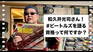 ビートルズを語る資格とは？ The Beatles『Please Please me』について和久井光司さんにお話を伺いました、英国ロックファン必見！