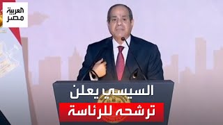 السيسي يعلن ترشحه في الانتخابات الرئاسية المقبلة