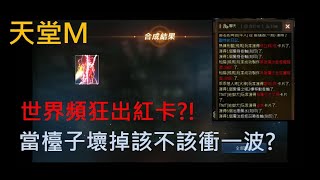 【天堂M】世界頻狂出紅卡?! 當檯子壞掉該不該衝一波?【殺手頻道】【高雄尋人】