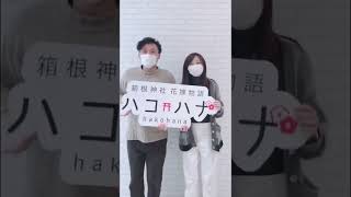 箱根神社 結婚式 家族と 二人だけ ロケーション #shorts