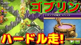 【クラクラ実況】ジャンプイベで資源狩り！ゴブリンラッシュでタンクを狙え！