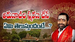 అరుణాచల స్మరణ చేస్తే ఏమి తెలుస్తుందంటే...? | Samavedam Shanmukha Sharma #sreesannidhitv