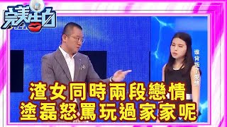 渣女同時開始兩段戀情，塗磊直接怒罵：玩過家家呢，觀衆坐不住了