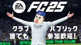 【FC25】初見歓迎！PS5 PC Clubs (クラブ) やるシー【一週間大喜利参加型SP】#参加型　#eafc25