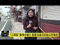 竹東槍擊事發地遺留血跡　附近鄰居：嚇壞了｜ 鏡新聞