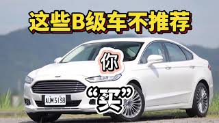 These B-class cars are not recommended for you（这些B级车都不推荐你买）