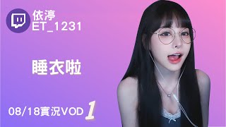 ➤•••20220818•••➤依渟實況VOD【睡衣啦( ⸝•ᴗ•⸝)♡】(1/3)