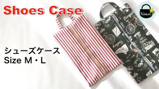 シューズケースの作り方【How to make a shoe case】　サイズM・L