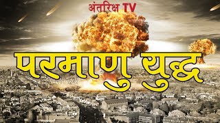 क्या होगा अगर परमाणु युद्ध हुआ तो ? //Nuclear War